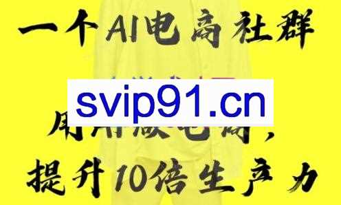 拂晓社·AI电商社群
