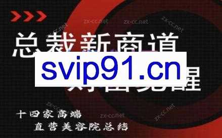 总裁新商道（美业老板必修课）