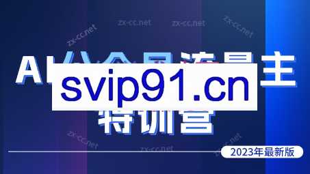 伟哥·AI公众号流量主特训营