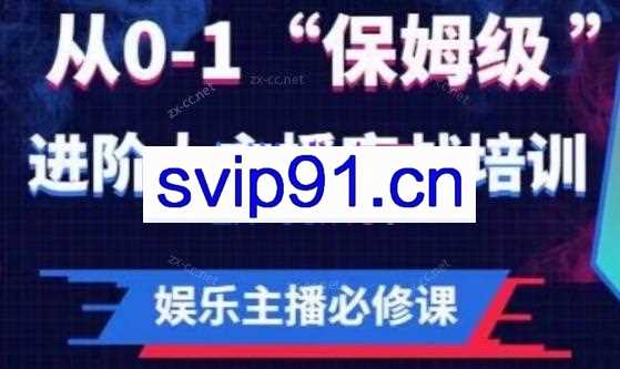亚哥·娱乐主播必修课：从0-1“保姆级”进阶大主播实战培训
