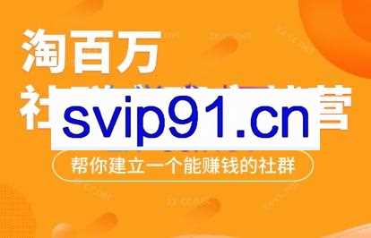 淘百万·社群变现实战营