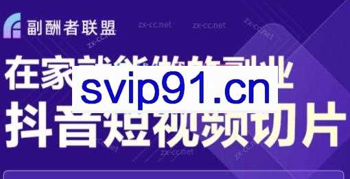 副酬者联盟·在家就能做的副业：抖音短视频切片