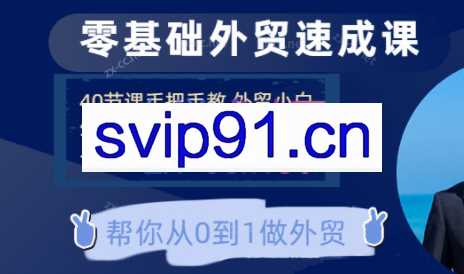 大卫·零基础外贸速成课