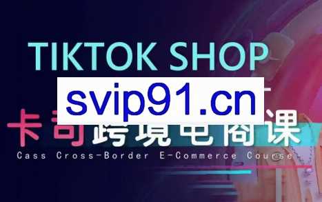 卡司跨境·TikTok电商课程