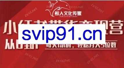 水水·小红书带货变现营