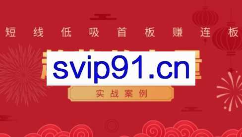 财富自由俱乐部·《趋势的力量：短线低吸首板赚连板实战案例》