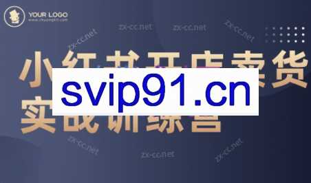 曾宇电商·小红书入门到精通课