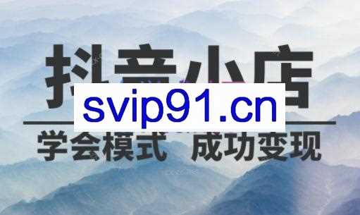 抖音商城抖店商品卡运营班