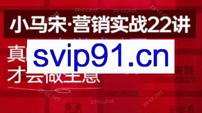 小马宋·营销实战22讲