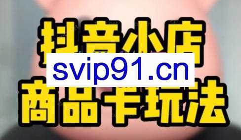 鹏哥·2023抖音小店商品卡暴力引流