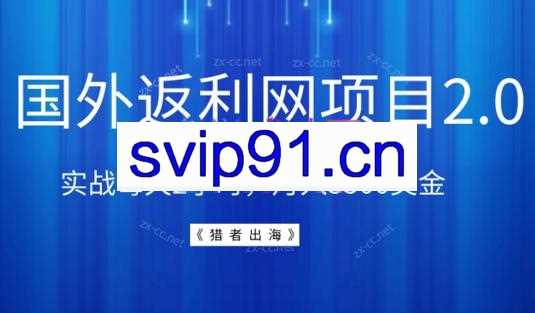 猎者出海·国外返利网（cashback）项目2.0正式版