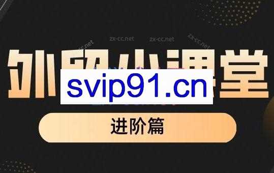 凤姐外贸进阶课（扩客，社媒，沟通，谈判技巧）