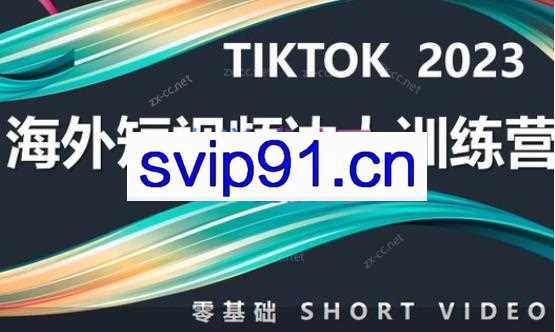 道甜跨境·TIKTOK海外短视频达人训练营