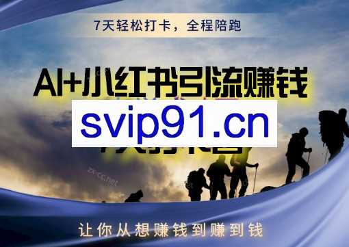 AI+小红书暴力变现打卡营
