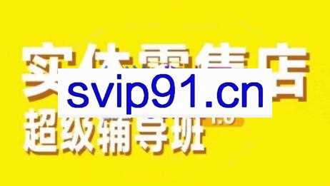 马听彤·实体零售店超级辅导班1.0