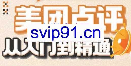 冠群·美团&大众店铺，从入门到精通
