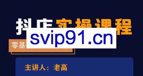 老高·抖音小店实操课程