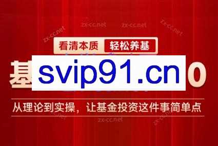 黄士铨·基金必修课2.0