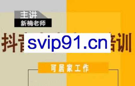 新楠老师·抖音电商客服培训课程