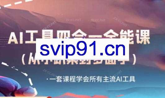 小亦·AI工具全能课（四合一）