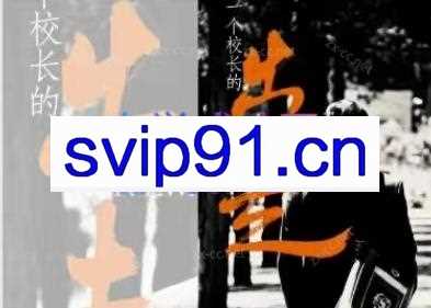 一个校长的出走【爆米花版】