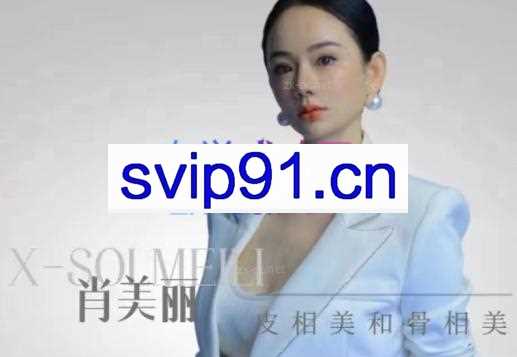 肖美丽·美业人0-100万落地实操课