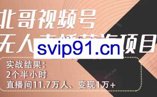 言小北·视频号半无人直播