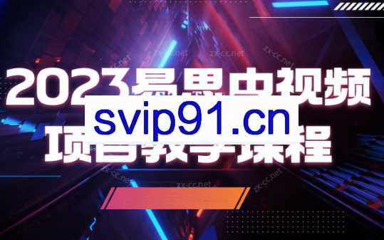 易思·2023易思中视频项目教学课程