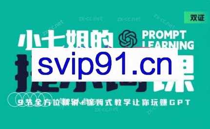 小七姐·提示词视频课+提示词编写提升课