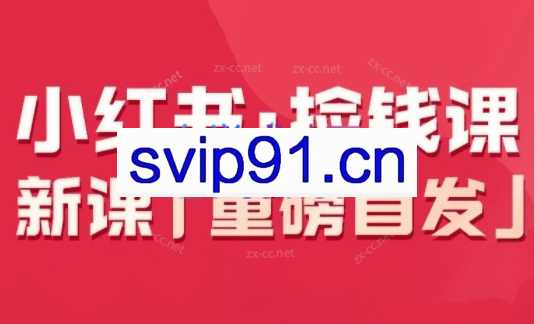 小红书·捡钱课