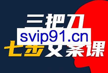 三把刀·七步文案课
