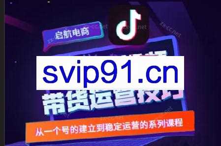 启航·抖音短视频+抖音小店实操训练营