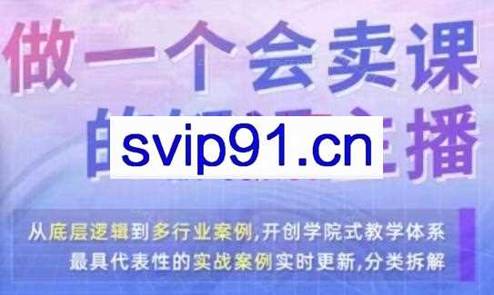 崔老师·做一个会卖课的知识主播