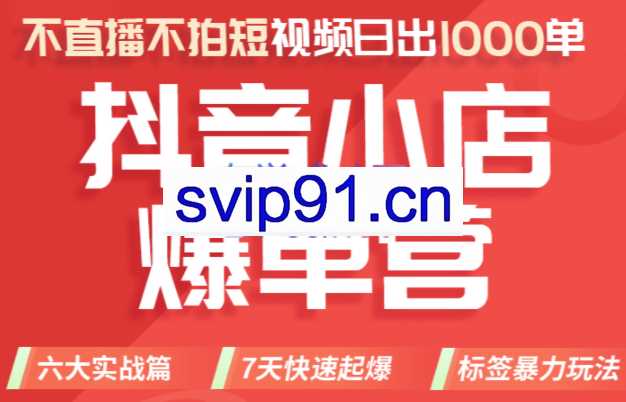 推易电商·抖店精细化运营（更新23年9月）
