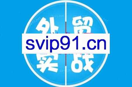 鹏哥·外贸做出口营销精品课（更新2023）
