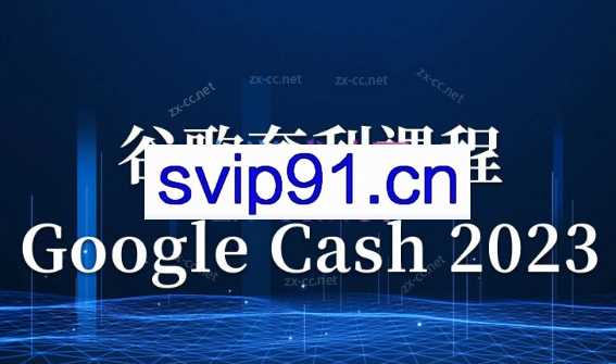 见知·《Google Cash 2023》零基础入门课，随到随学