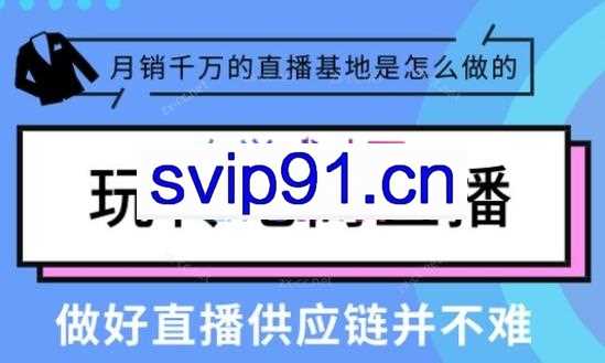 张牧歌·玩转淘宝直播供应链