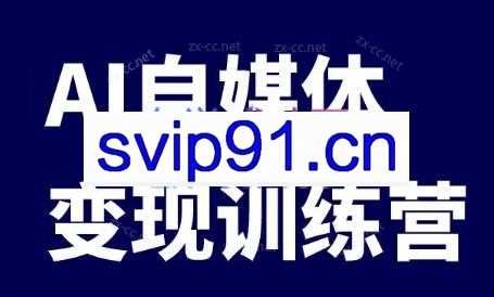 台风·AI自媒体变现课+爆文变现营