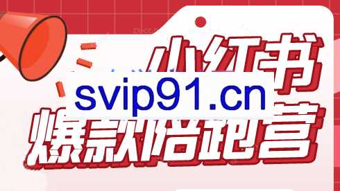 贾真小红书陪跑班第19期（更新23年9月）
