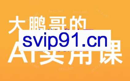 大鹏哥·每个人的人工智能课