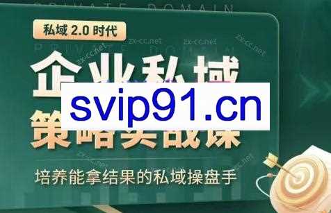 私域2.0：企业私域策略实战课