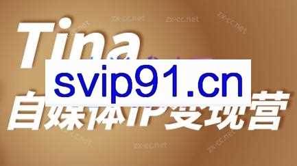Tina老师·自媒体IP变现营（更新23年9月）