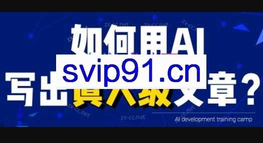 无本·AI内容创作课