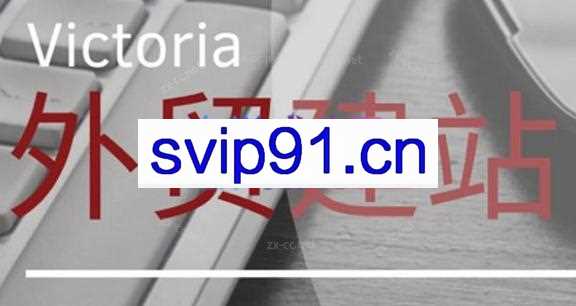 Victoria老师·WordPress外贸建站+SEO优化课程（更新到23年）