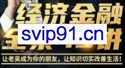 吴小平·像投行老炮一样思考+经济金融全景43讲+新思维·金融直播大课