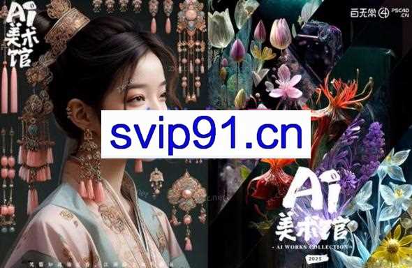 白无常·AI美术馆MJ+SD【第三期】