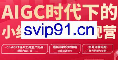 AIGC时代下的小红书涨粉变现训练营