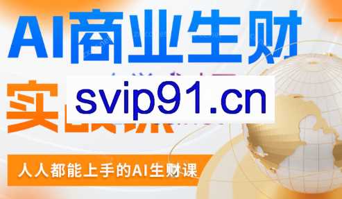 AI进化社·AI商业生财实战课