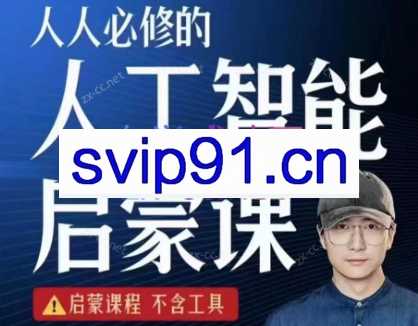 鹤老师·人人必修的AI启蒙课，启蒙课程（更新69节含工具篇）