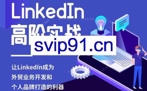 leslie·LinkedIn高阶实战【更新2023】